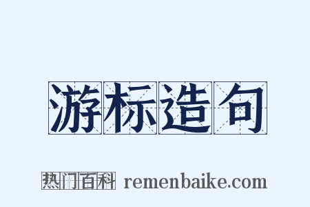 游标造句是什么意思的图片